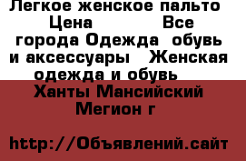 Легкое женское пальто › Цена ­ 1 500 - Все города Одежда, обувь и аксессуары » Женская одежда и обувь   . Ханты-Мансийский,Мегион г.